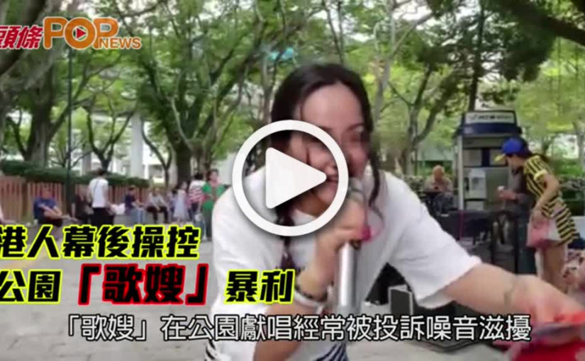 港人幕後操控　        公園「歌嫂」暴利